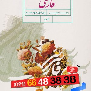 کتاب درسی فارسی هشتم – [چاپ جدید + تخفیف بالا]