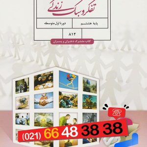 کتاب درسی تفکر و سبک زندگی هشتم - [چاپ جدید + تخفیف بالا]