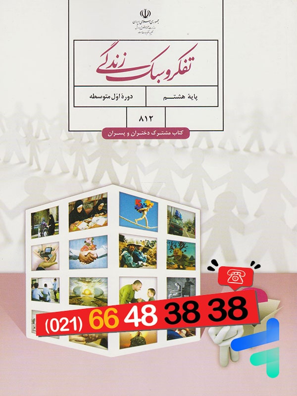 کتاب درسی تفکر و سبک زندگی هشتم - [چاپ جدید + تخفیف بالا]