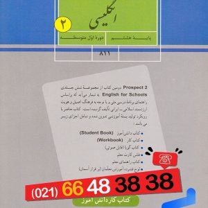 کتاب درسی زبان انگلیسی هشتم - [چاپ جدید + تخفیف بالا]