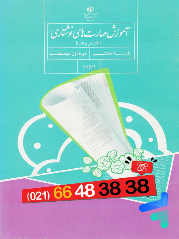 کتاب درسی نگارش هشتم – [چاپ جدید + تخفیف بالا]