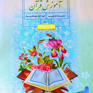 کتاب درسی قرآن هشتم – [چاپ جدید + تخفیف بالا]