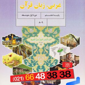 کتاب درسی عربی هشتم – [چاپ جدید + تخفیف بالا]