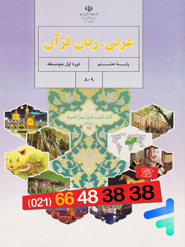 کتاب درسی عربی هشتم – [چاپ جدید + تخفیف بالا]