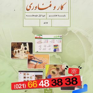 کتاب درسی کار و فناوری هشتم – [چاپ جدید + تخفیف بالا]