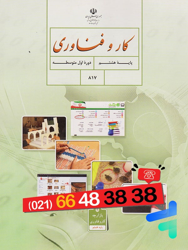 کتاب درسی کار و فناوری هشتم – [چاپ جدید + تخفیف بالا]