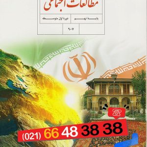 کتاب درسی مطالعات اجتماعی نهم – [چاپ جدید + تخفیف بالا]