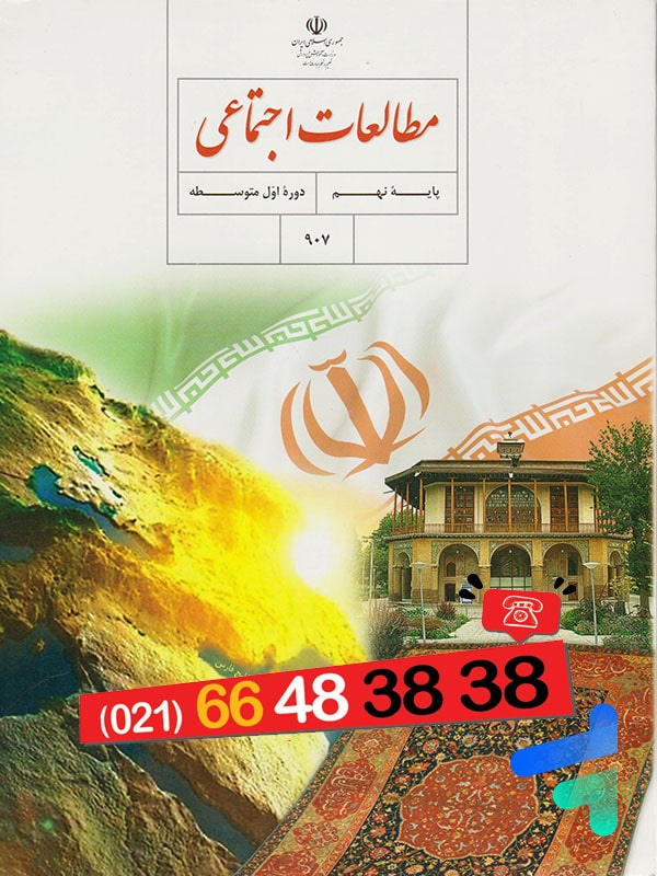 کتاب درسی مطالعات اجتماعی نهم – [چاپ جدید + تخفیف بالا]