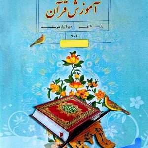 کتاب درسی آموزش قرآن نهم – [چاپ جدید + تخفیف بالا]