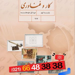 کتاب درسی کار و فناوری نهم – [چاپ جدید + تخفیف بالا]