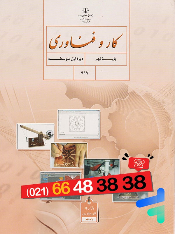 کتاب درسی کار و فناوری نهم – [چاپ جدید + تخفیف بالا]