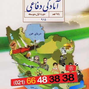 کتاب درسی آمادگی دفاعی نهم – [چاپ جدید + تخفیف بالا]