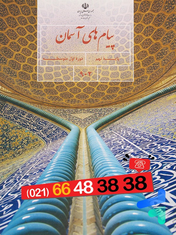 کتاب درسی پیام های آسمان نهم – [چاپ جدید + تخفیف بالا]