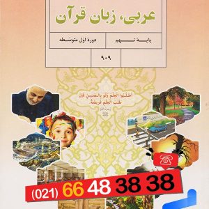 کتاب درسی عربی نهم – [چاپ جدید + تخفیف بالا]