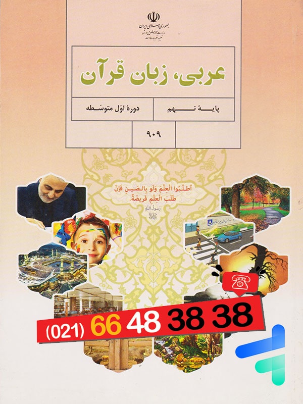 کتاب درسی عربی نهم – [چاپ جدید + تخفیف بالا]