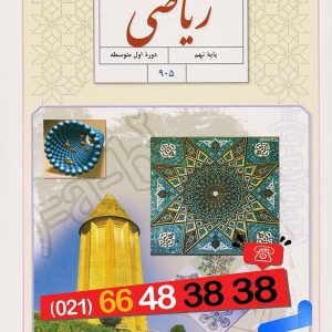 کتاب درسی ریاضی نهم – [چاپ جدید + تخفیف بالا]