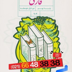 کتاب درسی فارسی نهم – [چاپ جدید + تخفیف بالا]