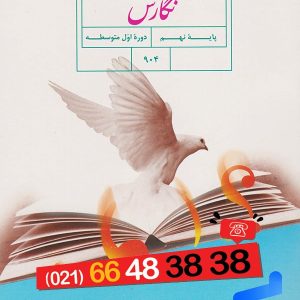 کتاب درسی نگارش نهم – [چاپ جدید + تخفیف بالا]