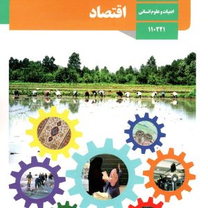 کتاب درسی اقتصاد دهم انسانی - [چاپ جدید + تخفیف بالا]