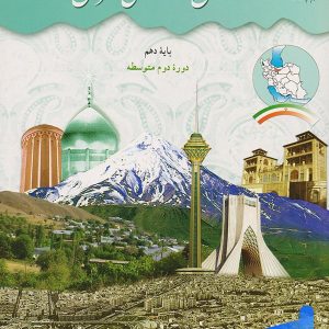 کتاب درسی استان شناسی تهران دهم – [چاپ جدید + تخفیف بالا]