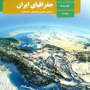 کتاب درسی جغرافیای ایران دهم – [چاپ جدید + تخفیف بالا]