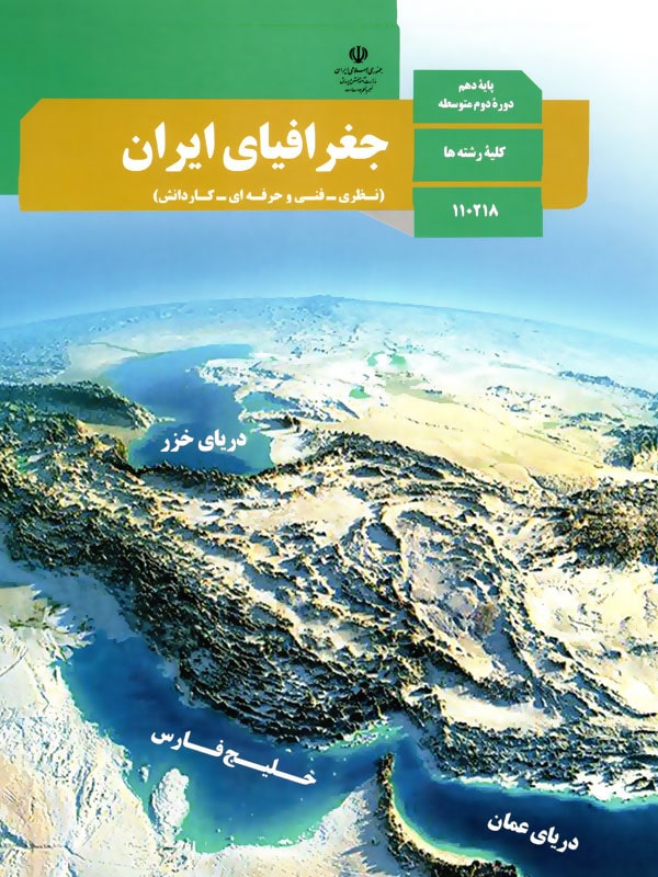 کتاب درسی جغرافیای ایران دهم – [چاپ جدید + تخفیف بالا]