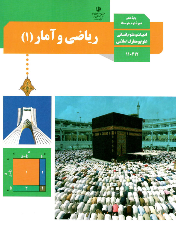 کتاب درسی ریاضی و آمار دهم انسانی - [چاپ جدید + تخفیف بالا]