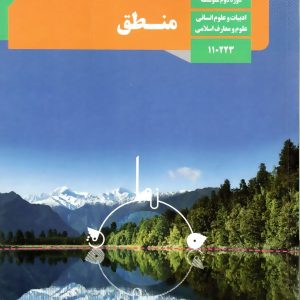 کتاب درسی منطق دهم انسانی – [چاپ جدید + تخفیف بالا]