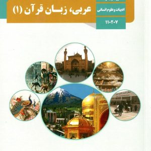 کتاب درسی عربی دهم انسانی - [چاپ جدید + تخفیف بالا]