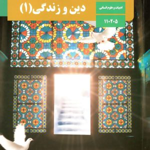 کتاب درسی دین و زندگی دهم انسانی – [چاپ جدید + تخفیف بالا]