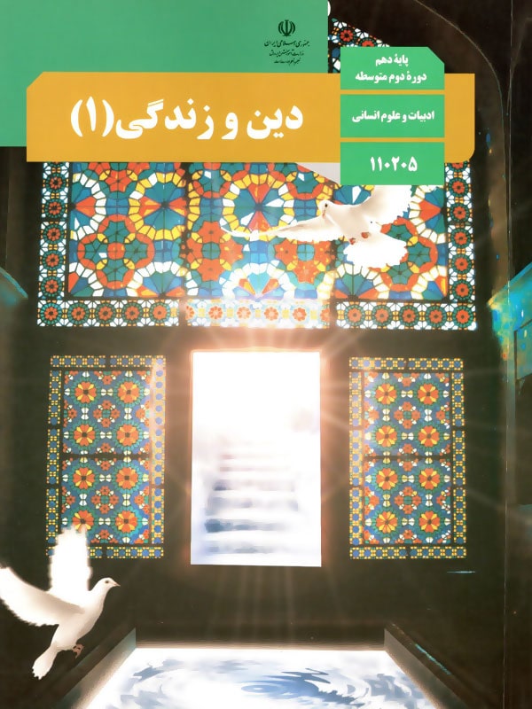 کتاب درسی دین و زندگی دهم انسانی – [چاپ جدید + تخفیف بالا]