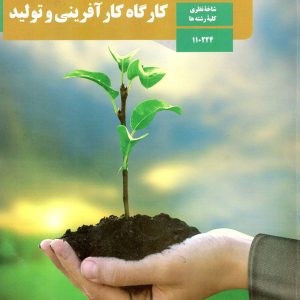 کتاب درسی کارگاه کارآفرینی و تولید - [چاپ جدید + تخفیف بالا]