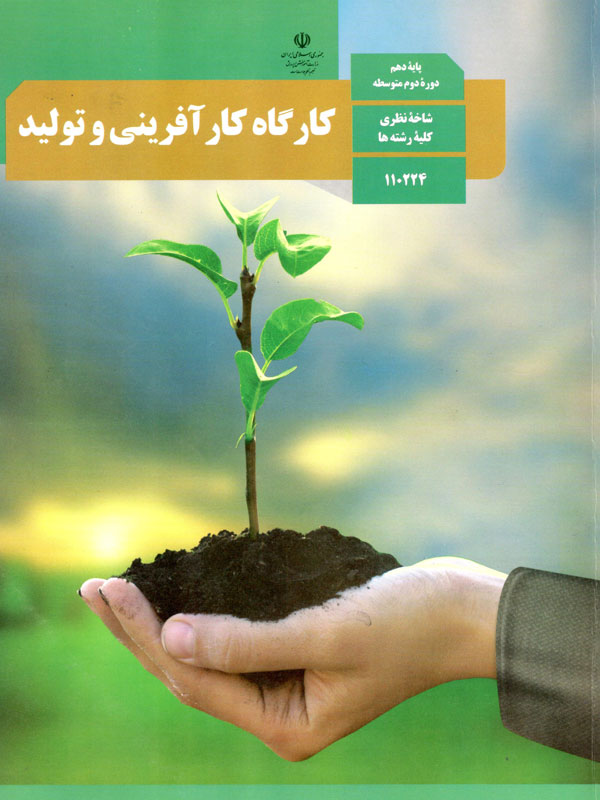 کتاب درسی کارگاه کارآفرینی و تولید - [چاپ جدید + تخفیف بالا]