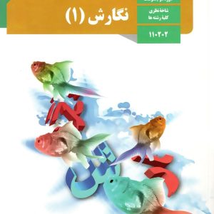 کتاب درسی نگارش دهم – [چاپ جدید + تخفیف بالا]