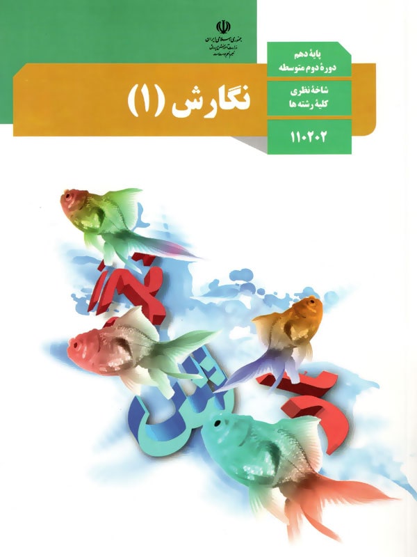 کتاب درسی نگارش دهم – [چاپ جدید + تخفیف بالا]
