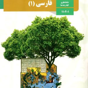 کتاب درسی فارسی دهم – [چاپ جدید + تخفیف بالا]