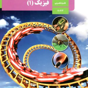 کتاب درسی فیزیک دهم تجربی – [چاپ جدید + تخفیف بالا]