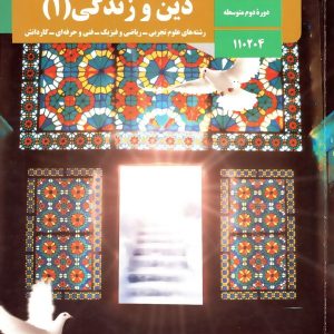 کتاب درسی دین و زندگی دهم – [چاپ جدید + تخفیف بالا]