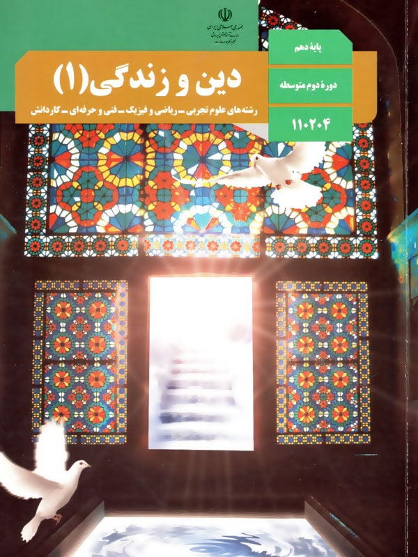 کتاب درسی دین و زندگی دهم – [چاپ جدید + تخفیف بالا]