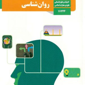 کتاب درسی روان شناسی یازدهم - [چاپ جدید + تخفیف بالا]