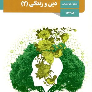کتاب درسی دین و زندگی یازدهم انسانی – [چاپ جدید + تخفیف بالا]