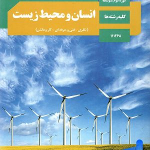 کتاب درسی انسان و محیط زیست یازدهم – [چاپ جدید + تخفیف بالا]
