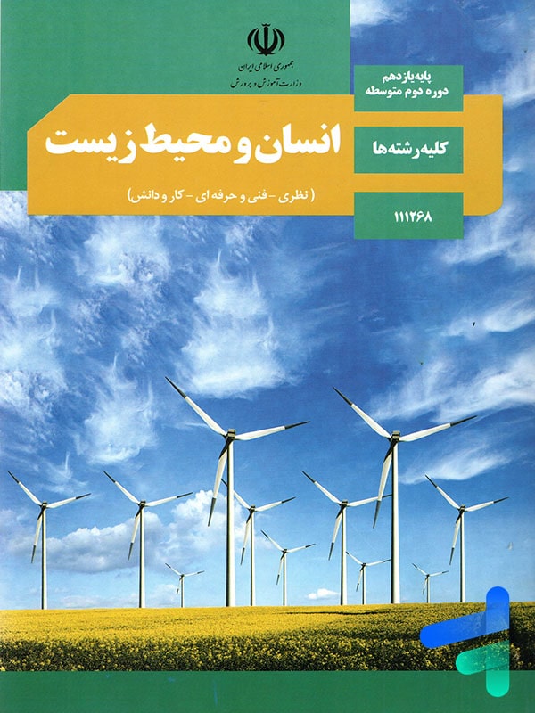 کتاب درسی انسان و محیط زیست یازدهم – [چاپ جدید + تخفیف بالا]
