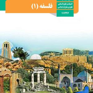 کتاب درسی فلسفه یازدهم انسانی – [چاپ جدید + تخفیف بالا]