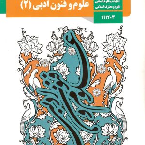 کتاب درسی علوم و فنون ادبی یازدهم - [چاپ جدید + تخفیف بالا]