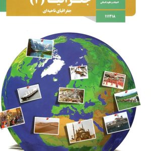 کتاب درسی جغرافیا یازدهم - [چاپ جدید + تخفیف بالا]