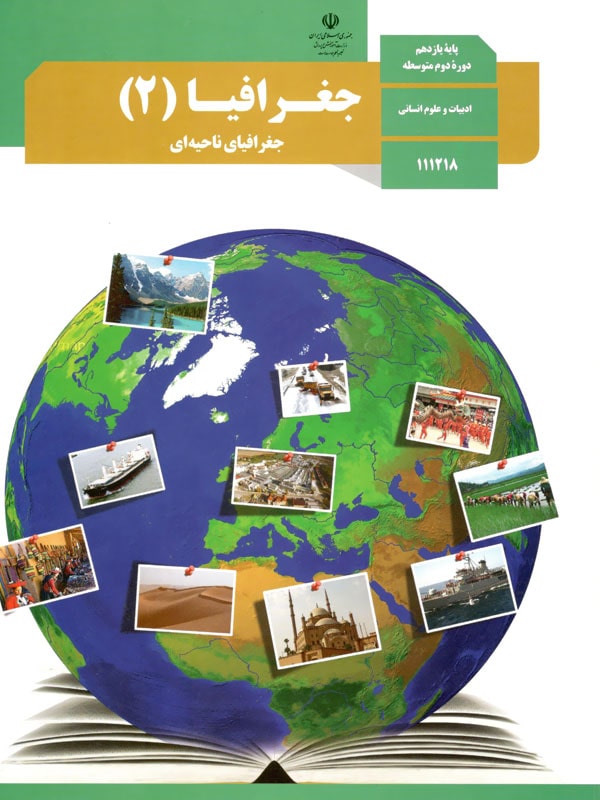 کتاب درسی جغرافیا یازدهم - [چاپ جدید + تخفیف بالا]