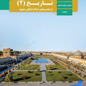 کتاب درسی تاریخ یازدهم انسانی - [چاپ جدید + تخفیف بالا]