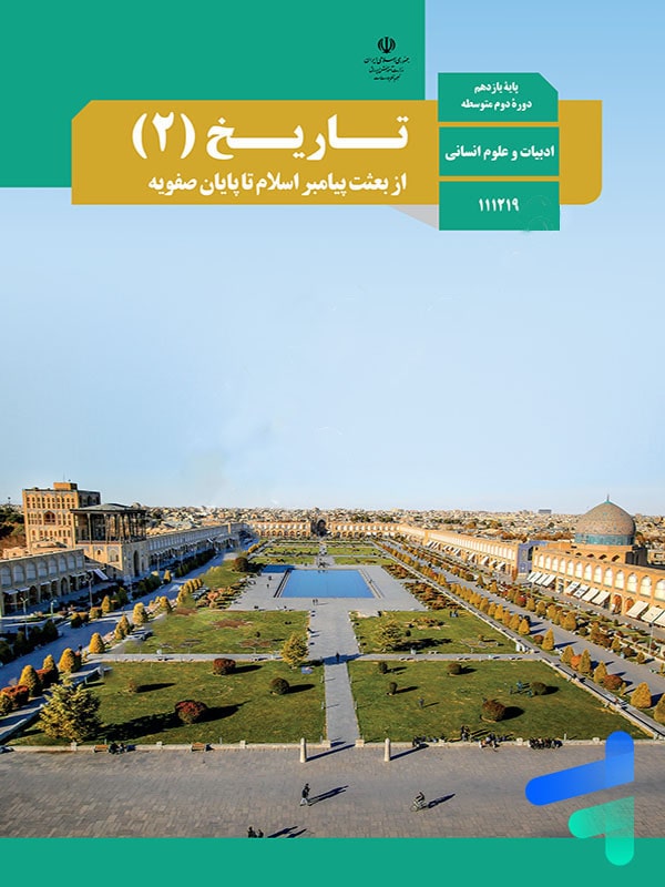 کتاب درسی تاریخ یازدهم انسانی - [چاپ جدید + تخفیف بالا]