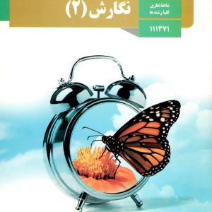 کتاب درسی نگارش یازدهم - [چاپ جدید + تخفیف بالا]